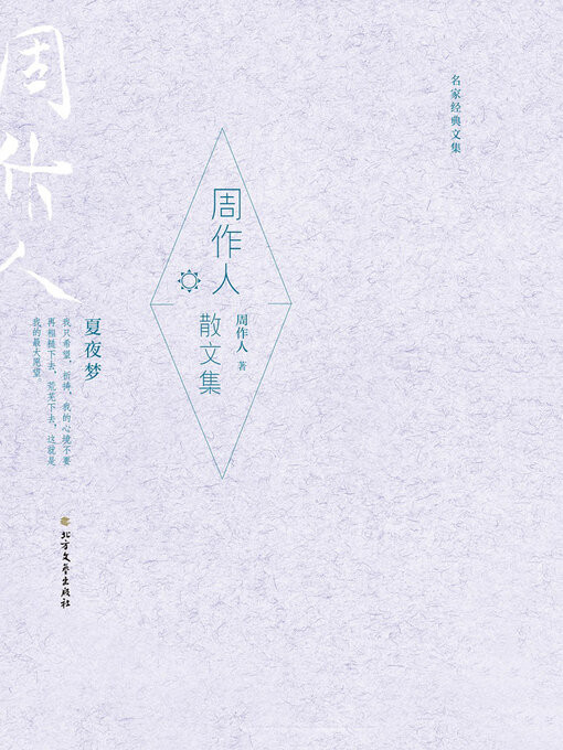 周作人散文集(名家经典文集) - Halifax Public Libraries - OverDrive